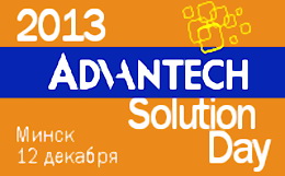 Семинар «Advantech Solution Day»