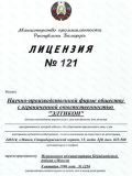 Лицензия №121, выданная Элтикон Министерством промышленности Республики Беларусь