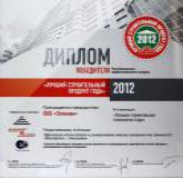 Диплом победителя республиканского профессионального конкурса Лучший строительный продукт года - 2012 в номинации Лучшая строительная технология года