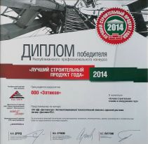 Диплом победителя республиканского профессионального конкурса Лучший строительный продукт года - 2014 в номинации Лучшая строительная техника и оборудование года