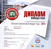 Диплом победителя республиканского профессионального конкурса Лучший строительный продукт года - 2011 в номинации Лучшая строительная техника и оборудование года