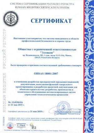 Сертификат, удостоверяющий, что система менеджмента в области профессиональной безопасности и охраны труда Элтикон была проверена и признана соответствующей требованиям стандарта OHSAS 18001: 2007 (подтверждено Системой сертификации Русского регистра), действителен до 21.05.2018 (на русском языке)
