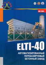 Автоматизируемый перебазируемый бетонный завод ELTI-40
