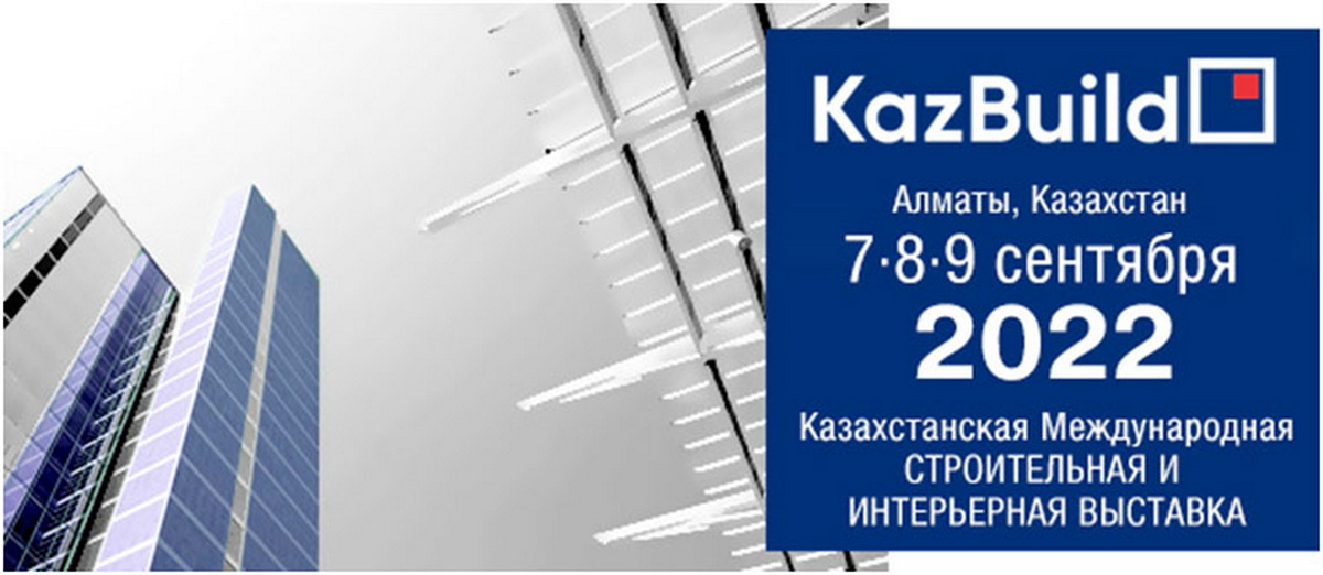 7-9 сентября 2022 года 28-ая Казахстанская Международная строительная и интерьерная выставка KazBuild 2022