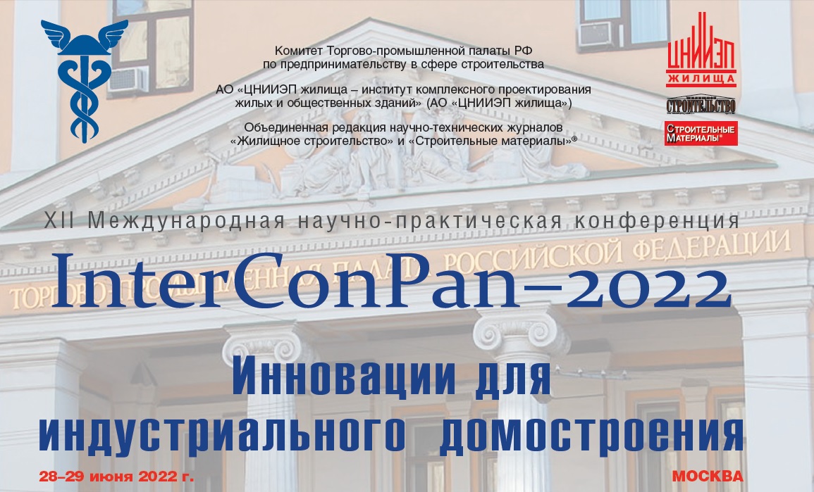 28-29 июня 2022 года XII Международная научно-практическая конференция InterConPan - 2022