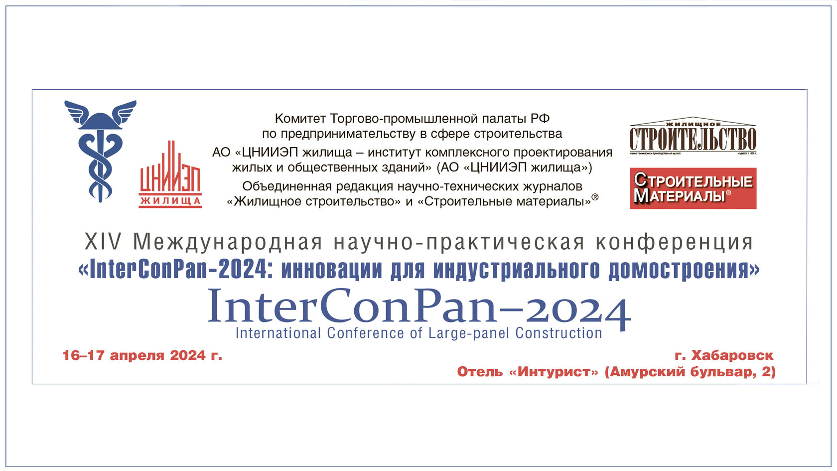 16–17 апреля 2024 г. XIV Международная научно-практическая конференция «InterConPan-2024: инновации для индустриального домостроения»