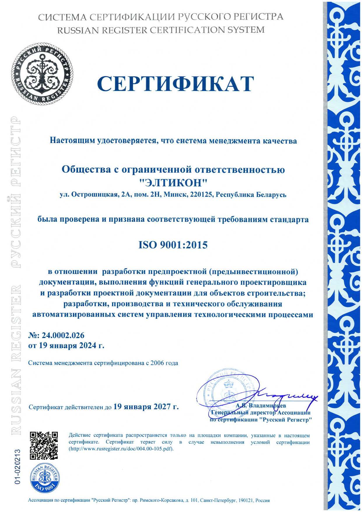 Международный сертификат соответствия системы менеджмента Элтикон на соответствие требованиям стандарта ISO 9001: 2008 (STB ISO 9001-2009), выданный IQNet
